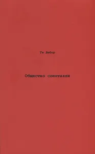 Общество спектакля. Комментарии к Обществу спектакля.
