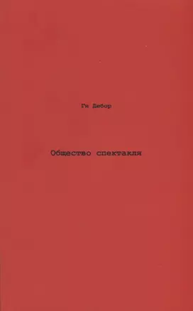 Общество спектакля. Комментарии к Обществу спектакля. — 2839695 — 1