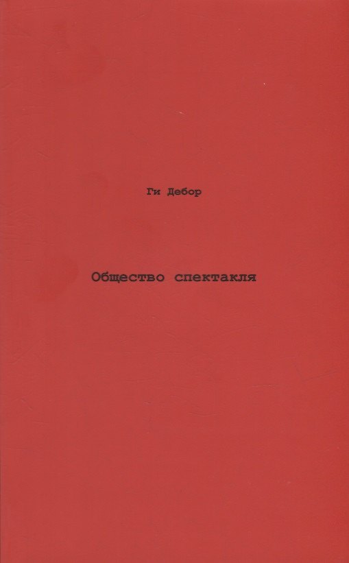 Книга Общество спектакля. Комментарии к Обществу спектакля. () — 1