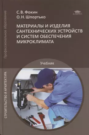 Материалы и изделия сантехнических устройств и систем обеспечения микроклимата: учебник — 2871102 — 1