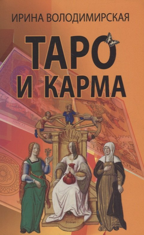 

Таро и карма