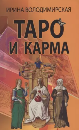 Таро и карма — 2945113 — 1