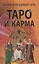 Таро и карма — 2945113 — 1