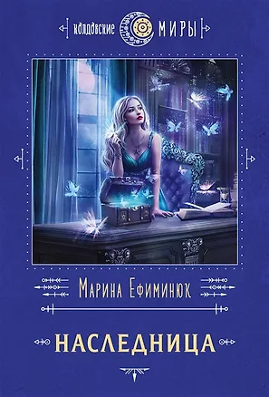 Книга Наследница (с автографом) (Марина Ефиминюк)
