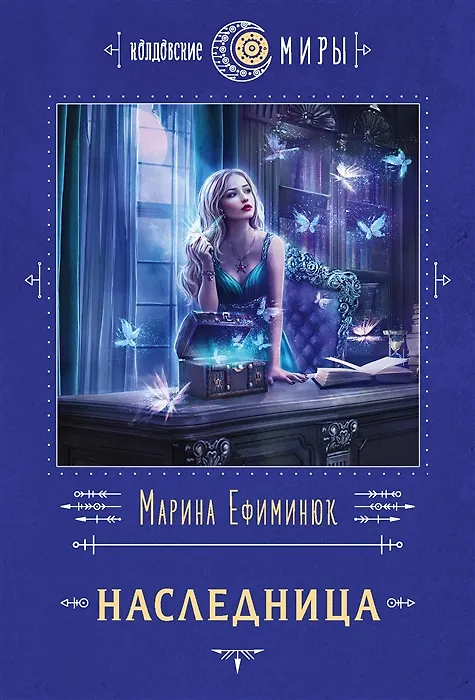 Книга Наследница (с автографом) (Марина Ефиминюк) — 1