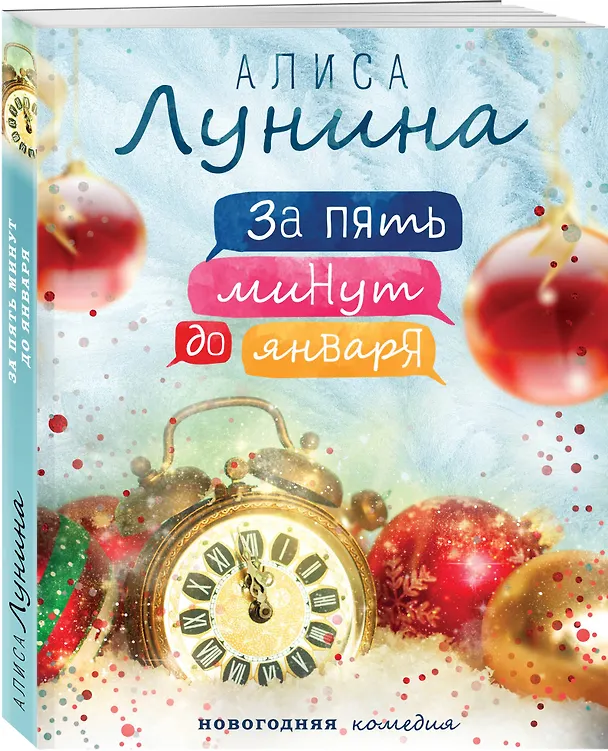 Книга За пять минут до января (Алиса Лунина) — 4