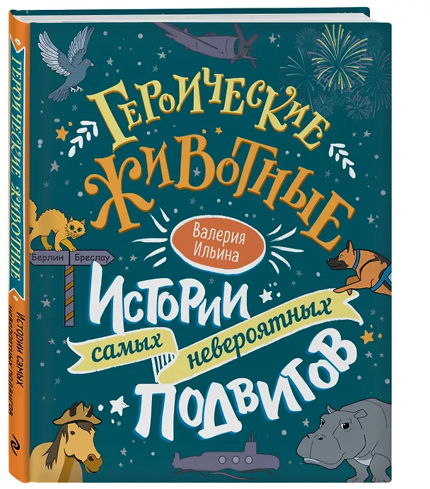 Книга Героические животные. Истории самых невероятных подвигов (Валерия Ильина) — 5