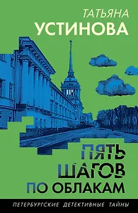 Пять шагов по облакам