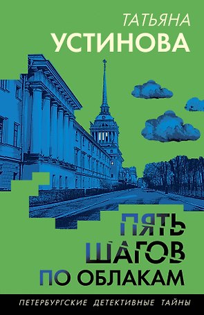Пять шагов по облакам
