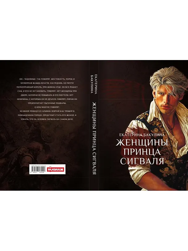 Книга Женщины принца Сигваля (Екатерина Бакулина) — 2