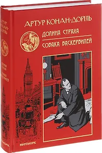 Долина страха. Собака Баскервилей