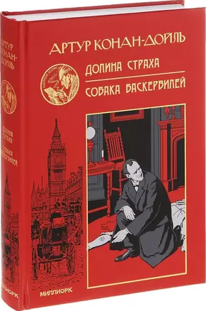 Долина страха. Собака Баскервилей — 2561992 — 1