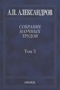 Собрание научных трудов. Том 3. Атомный флот