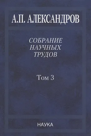 Книга Собрание научных трудов. Том 3. Атомный флот (Анатолий Александров)