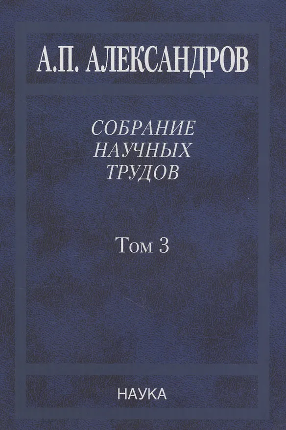 Книга Собрание научных трудов. Том 3. Атомный флот (Анатолий Александров) — 1