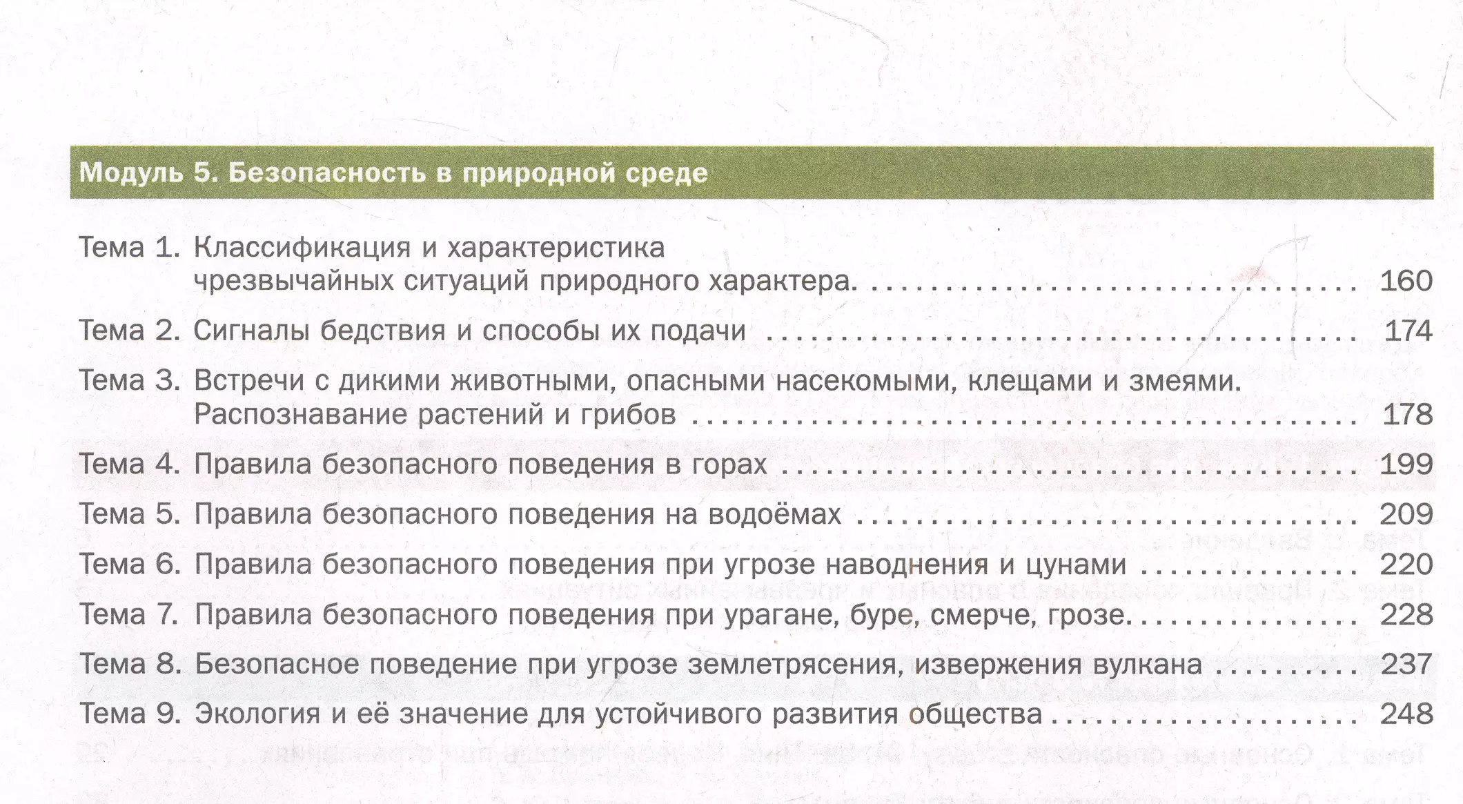 Основы безопасности жизнедеятельности. 8-9 классы. Учебник. В 2 ч. Часть 1  (Ольга Позднякова, Елена Приорова, Дмитрий Рудаков) - купить книгу с  доставкой в интернет-магазине «Читай-город». ISBN: 978-5-09-102575-0