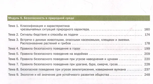 Книга Основы безопасности жизнедеятельности. 8-9 классы. Учебник. В 2 ч. Часть 1 (Елена Приорова, Дмитрий Рудаков, Ольга Позднякова) — 3