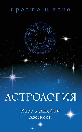 Астрология