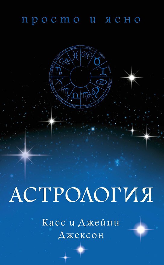 Книга Астрология (Касс Джексон, Джейни Джексон) — 1