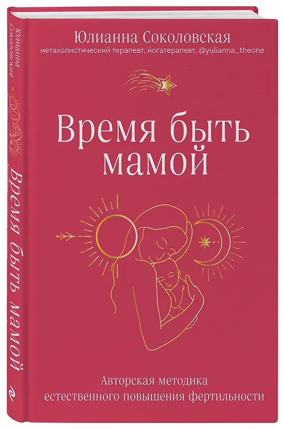 Книга Время быть мамой: авторская методика естественного повышения фертильности (Юлианна Соколовская) — 4