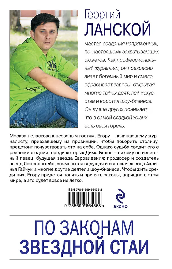 Книга По законам звездной стаи (Георгий Ланской) — 2