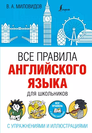 Все правила английского языка для школьников с упражнениями и иллюстрациями — 2552223 — 1