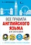 Все правила английского языка для школьников с упражнениями и иллюстрациями — 2552223 — 1