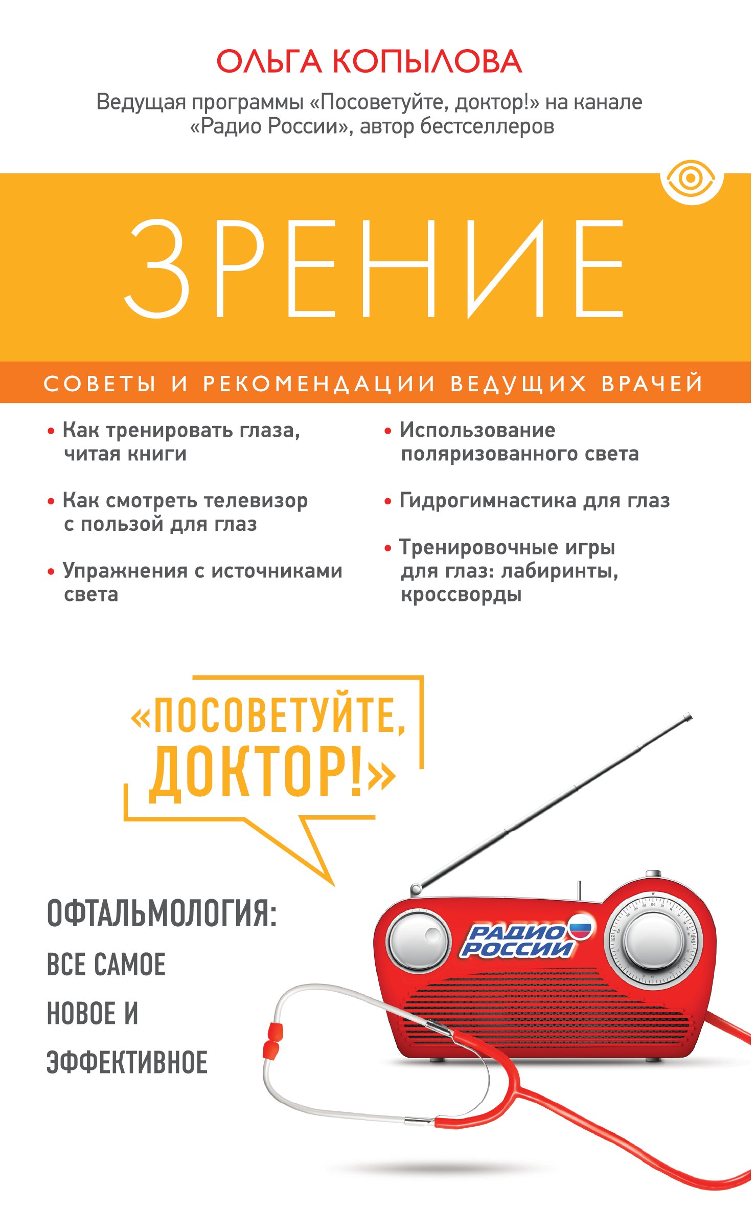 

Зрение. Советы и рекомендации ведущих врачей