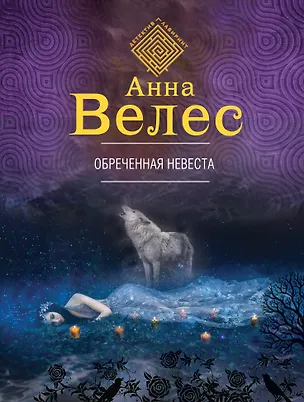 Книга Обреченная невеста (Анна Велес)