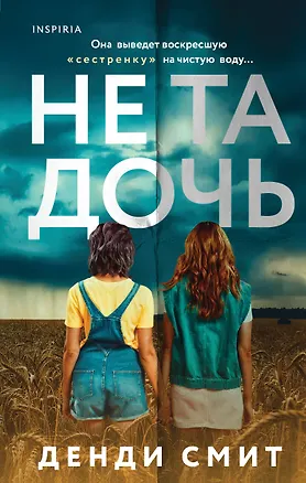 Книга Не та дочь (Дэнди Смит)