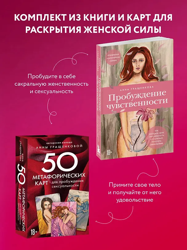 Книга Комплект из книги и карт: Пробуждение чувственности+50 метафорических карт для пробуждения сексуальности (Анна Гращенкова) — 4
