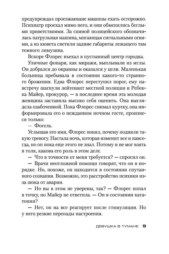 Книга Девушка в тумане (Донато Карризи) — 9