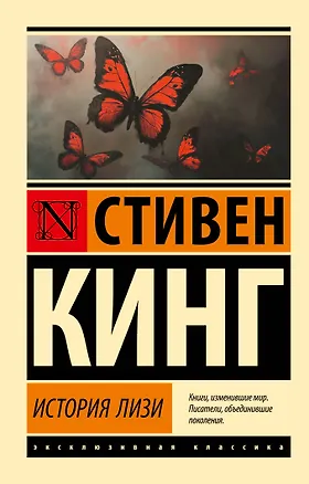 Книга История Лизи (Стивен Кинг)