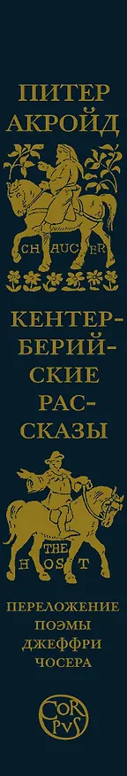 Книга Кентерберийские рассказы. Переложение поэмы Джеффри Чосера (Питер Акройд) — 3