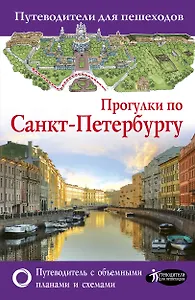 Прогулки по Санкт-Петербургу