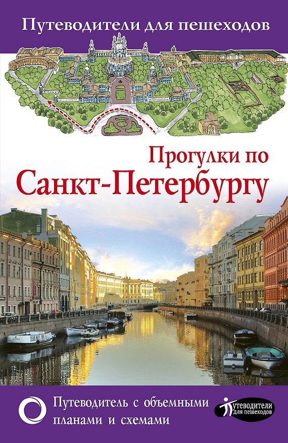 Книга Прогулки по Санкт-Петербургу (Сергей Бабушкин) — 1