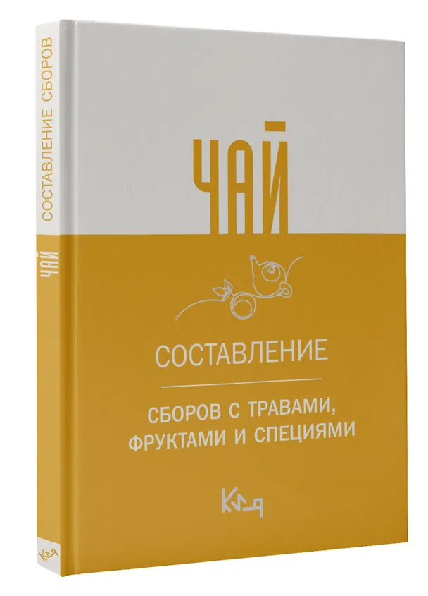 Книга Чай. Составление сборов с травами, фруктами и специями (А. Швырева) — 4