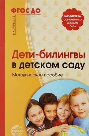 Дети-билингвы в детском саду. Методическое пособие — 323160 — 1