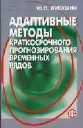 Адаптивные методы краткосрочного прогнозирования временных рядов — 1884227 — 1