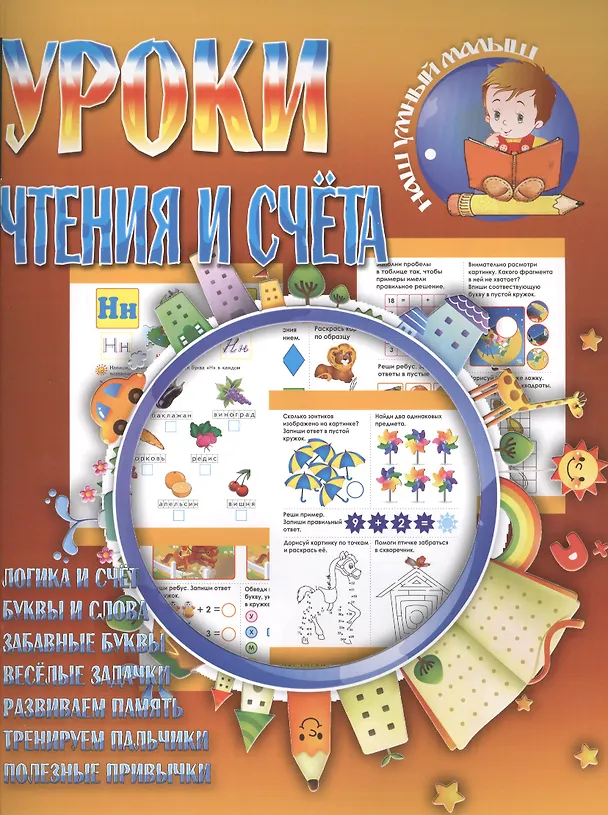 Книга Уроки чтения и счета () — 2