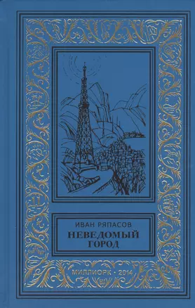 Неведомый город Роман Рассказы (БибПиНФ) Ряпасов — 2561995 — 1