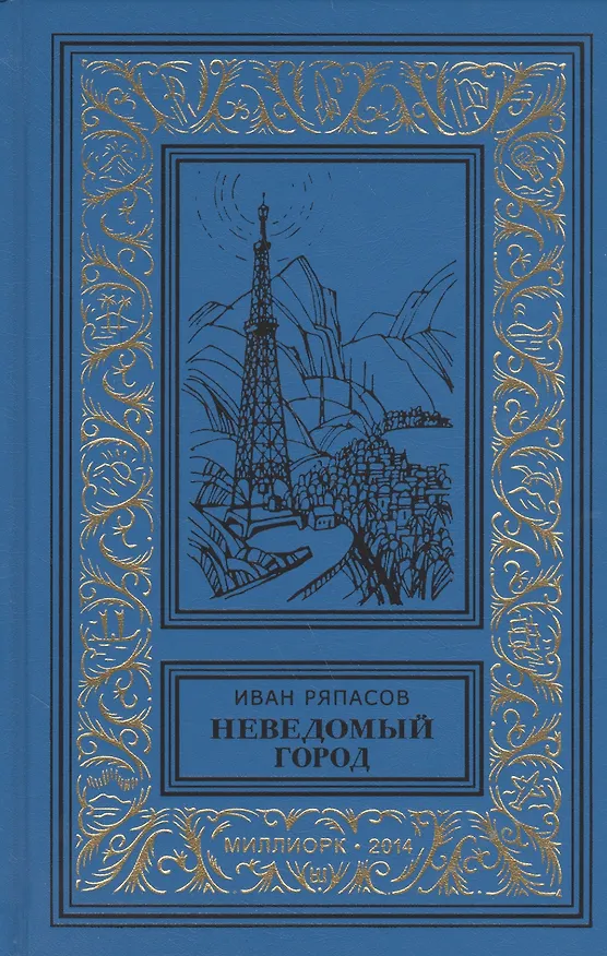 Книга Неведомый город Роман Рассказы (БибПиНФ) Ряпасов () — 1