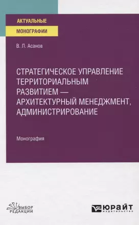 Стратегическое управление территориальным развитием - архитектурный менеджмент, администрирование. Монография — 2778801 — 1