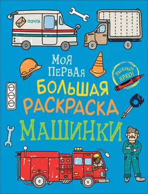 Машинки. Моя первая большая раскраска — 2787391 — 1