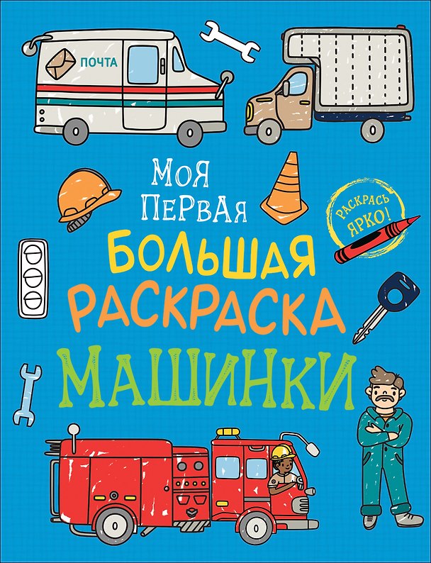 Книга Машинки. Моя первая большая раскраска () — 1