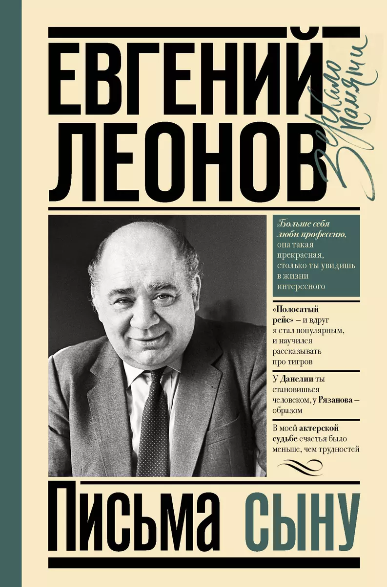 Письма сыну (Евгений Леонов) - купить книгу с доставкой в интернет-магазине  «Читай-город». ISBN: 978-5-17-122857-6