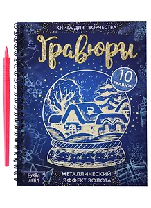 Книга для творчества "Гравюры". Металлический эффект золота