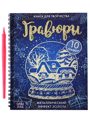 Книга Книга для творчества "Гравюры". Металлический эффект золота ()