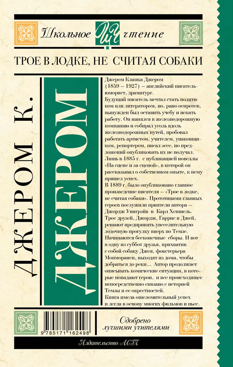 Трое в лодке, не считая собаки (Джером Клапка Джером) - купить книгу с  доставкой в интернет-магазине «Читай-город». ISBN: 978-5-17-116249-8