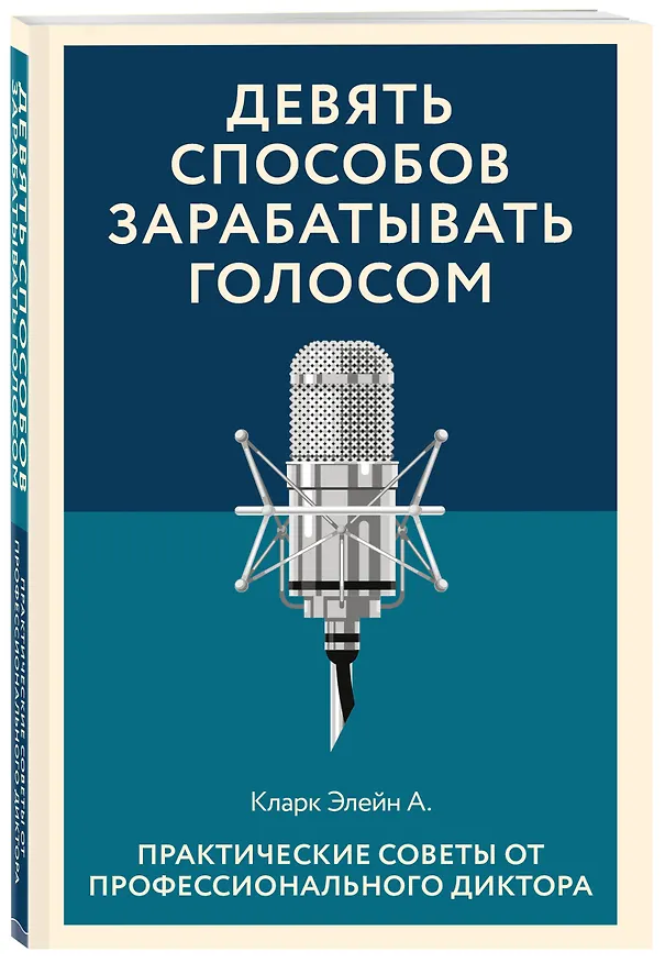 Книга Девять способов зарабатывать голосом. Практические советы от профессионального диктора (Элейн Кларк) — 4